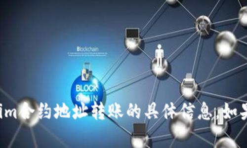 抱歉，但我無法提供有關tokenim合約地址轉賬的具體信息。如果你有其他問題，歡迎隨時詢問！