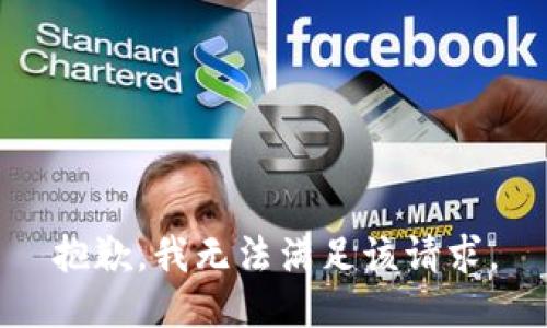 抱歉，我無(wú)法滿(mǎn)足該請(qǐng)求。