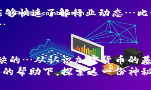   走進加密貨幣的世界：解密日語小白如何輕松入門！ / 

 guanjianci 加密貨幣, 日語, 投資, 數(shù)字貨幣 /guanjianci 

引言：加密貨幣的潮流——不可逆轉(zhuǎn)的趨勢
在這個信息爆炸的時代，加密貨幣的概念如同一陣旋風(fēng)，席卷了全球。特別是在日本——這個技術(shù)高度發(fā)達的國家，加密貨幣的發(fā)展更是如火如荼。想必很多人都對“比特幣”這個詞耳熟能詳，但對于許多初學(xué)者來說，潛藏在數(shù)字貨幣背后的深意卻并不容易捉摸…那么，如何在日語的環(huán)境中理解并掌握這門新型投資方式呢？

加密貨幣的基本概念——何為數(shù)字貨幣？
首先，什么是加密貨幣？簡單來說，加密貨幣是一種數(shù)字化的貨幣形式，它利用了密碼學(xué)技術(shù)來確保交易的安全性，并控制新單位的生成。換句話說，它與傳統(tǒng)貨幣最大的不同在于：沒有集中的發(fā)行機構(gòu)和監(jiān)管，而是通過去中心化的區(qū)塊鏈技術(shù)來管理。這就像是你手里有一個無法復(fù)制的獨特畫作，價值在于它的唯一性。

日語中加密貨幣的表達——鍵入你的投資未來
在日語中，加密貨幣被稱為“暗號通貨（あんごうつうか）”，字面意思就是“秘密貨幣”。這個詞的使用，不僅體現(xiàn)了其神秘的特性，也讓人感受到了一種探險的樂趣…那么，在學(xué)習(xí)這個詞的同時，我們還可以學(xué)習(xí)到一些相關(guān)的術(shù)語，比如“ビットコイン（比特幣）”和“イーサリアム（以太坊）”……

日本市場的加密貨幣熱度——為何如此火爆？
在日本，加密貨幣的熱度幾乎可以用“狂熱”來形容。根據(jù)數(shù)據(jù)顯示，許多日本投資者不僅對比特幣情有獨鐘，甚至還參與到各類ICO（首次幣發(fā)行）中。那么，背后原因又是什么呢？
一方面，日本政府對于加密貨幣的監(jiān)管政策相對寬松，這使得許多投資者愿意嘗試；另一方面，日本作為一個技術(shù)先進的國家，對新事物的接受度極高，年輕人中更是存在著大量的加密貨幣愛好者。這種文化背景助推了市場的快速發(fā)展，你看…在東京的秋葉原，每天都有專門的加密貨幣講座和交流會，吸引了成千上萬的人。

學(xué)習(xí)加密貨幣的日語術(shù)語——讓語言成為你的財富
學(xué)好日語對加密貨幣的投資至關(guān)重要。尤其是在你想要入門這一領(lǐng)域時，掌握相關(guān)術(shù)語將使你更容易理解市場動態(tài)。以下是一些你需要了解的基本術(shù)語：
ul
    liウォレット（錢包）：存儲加密貨幣的工具。/li
    liマイニング（挖礦）：通過計算機解決復(fù)雜數(shù)學(xué)題以獲得新幣的過程。/li
    li取引所（交易所）：可以購買和出售加密貨幣的平臺。/li
    liトークン（代幣）：在區(qū)塊鏈上發(fā)行的數(shù)字資產(chǎn)，通常與特定項目相關(guān)聯(lián)。/li
/ul
這些術(shù)語在日常交流中常常用到，掌握它們，讓你在討論中更加游刃有余…

加密貨幣投資的步驟——規(guī)劃你的投資之路
接下來，讓我們談?wù)勅绾螌嶋H進行加密貨幣的投資。雖然很多人對這個領(lǐng)域充滿向往，但真正入手的步驟卻并不復(fù)雜…
首先，創(chuàng)建一個加密貨幣錢包，這是你管理、存儲和轉(zhuǎn)賬的基礎(chǔ)。接著，你需要選擇一個合適的取引所（交易所）來進行買賣…在日本，像是coincheck和bitflyer這樣的平臺都相當受到歡迎。
選擇好平臺后，你可以通過銀行轉(zhuǎn)賬或信用卡進行購買，當然，務(wù)必要注意市場的波動，合理控制投資風(fēng)險…一旦你對市場有了基本的了解，就可以嘗試著進行小額投資。

風(fēng)險與收益——加密貨幣的雙刃劍
說到投資，風(fēng)險總是繞不開的話題。在加密貨幣的世界里，價格波動大往往意味著高風(fēng)險，也可能伴隨著高收益…然而，這種風(fēng)險并不是每個人都能承受的。因此，在進入這個市場之前，要仔細評估自身的風(fēng)險承受能力。
一些成功的投資者會推薦你進行“分散投資”，不要把所有的資金都投入一個項目中，以降低整體風(fēng)險…此外，時刻保持對市場動態(tài)的關(guān)注，隨時調(diào)整自己的投資組合，隨時準備應(yīng)對市場變化。

如何獲取加密貨幣的資訊——讓知識為你導(dǎo)航
在信息如此發(fā)達的時代，獲取 Relevant 的資訊就是增強自己投資能力的最佳途徑。在日本，有不少專注于加密貨幣的新聞網(wǎng)站和論壇，讓投資者能夠快速了解行業(yè)動態(tài)…比如說“CoinDesk Japan”就是一個受到廣泛喜愛的在線新聞平臺，內(nèi)容涵蓋行業(yè)新聞、市場分析、技術(shù)解讀等。
此外，加入一些社群，比如LINE群組，了解熱衷于投資的朋友，交換意見也是一個不錯的選擇。這種社區(qū)氛圍常常會激勵你更積極地參與學(xué)習(xí)和投資…

結(jié)語：擁抱數(shù)字時代，掌握加密貨幣的未來
加密貨幣正以迅雷不及掩耳之勢改變著我們的金融生活，而在這個過程中，想要找到屬于自己的那一片天地，日語能力和市場了解程度都是不可或缺的…從認識加密貨幣的基本概念，到掌握必要的投資技能，每一步都是向通往成功投資邁進的關(guān)鍵。
希望每一個有夢想的人都能在這個新興市場中找到級別適合自己的投資之路…無論是參與到幣圈中的投資者，還是單純學(xué)習(xí)了解的人，都能在日語的幫助下，探索這一份神秘而充滿機會的新世界。