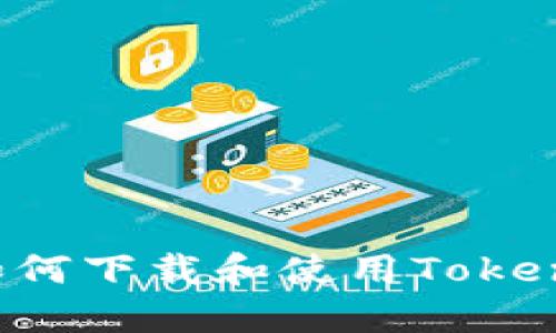 一步一步教你如何下載和使用Tokenim以太坊錢包！