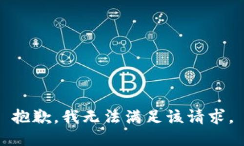 抱歉，我無法滿足該請求。