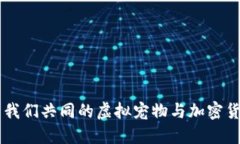 以太貓—我們共同的虛擬