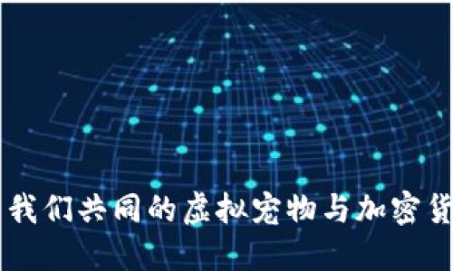 以太貓—我們共同的虛擬寵物與加密貨幣的未來