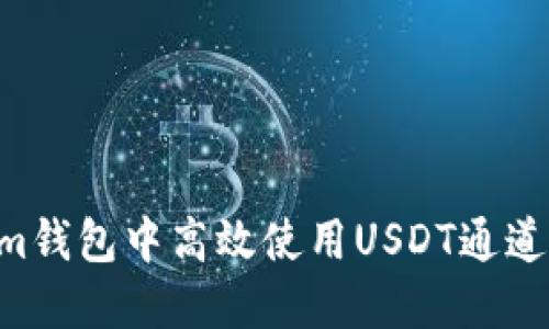 如何在Tokenim錢包中高效使用USDT通道：輕松操作指南