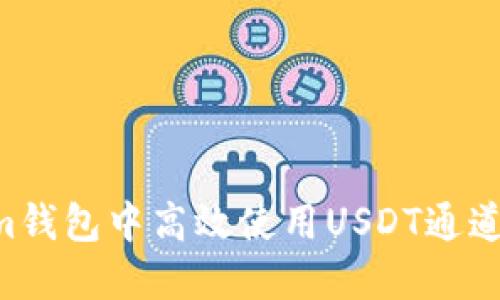 如何在Tokenim錢包中高效使用USDT通道：輕松操作指南