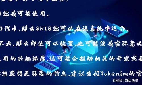 SHIB（Shiba Inu）是一種以狗狗幣（Dogecoin）為靈感而創(chuàng)建的加密貨幣，屬于以太坊網(wǎng)絡(luò)的一部分。Tokenomics（代幣經(jīng)濟(jì)學(xué)）是指一個(gè)代幣的設(shè)計(jì)、發(fā)行、流通、市場(chǎng)行為及其對(duì)經(jīng)濟(jì)的影響。SHIB的代幣經(jīng)濟(jì)設(shè)計(jì)可能會(huì)對(duì)其放置在Tokenim上的可能性產(chǎn)生影響。

如果你提到的“Tokenim”是指某個(gè)特定的平臺(tái)或生態(tài)系統(tǒng)，那么SHIB是否能夠在這個(gè)平臺(tái)上使用或者放置，主要取決于幾個(gè)因素：

1. **平臺(tái)的支持**：首先，檢查看Tokenim是否支持SHIB代幣。如果該平臺(tái)支持以太坊網(wǎng)絡(luò)的代幣，那么SHIB就有可能使用。

2. **智能合約兼容性**：SHIB是基于ERC-20標(biāo)準(zhǔn)的代幣。如果Tokenim的協(xié)議或智能合約能夠處理ERC-20代幣，那么SHIB就可以在該系統(tǒng)中運(yùn)作。

3. **市場(chǎng)需求**：即便技術(shù)上可以，市場(chǎng)需求也是一個(gè)重要因素。如果用戶對(duì)在Tokenim上使用SHIB的興趣不大，那么即使可以放置，也可能沒(méi)有實(shí)際意義。

4. **社區(qū)反饋**：許多加密貨幣項(xiàng)目和平臺(tái)都非常重視社區(qū)的意見(jiàn)。如果SHIB社區(qū)對(duì)在Tokenim上上市或使用的興趣濃厚，這可能會(huì)推動(dòng)相關(guān)的開(kāi)發(fā)或合作。

總而言之，SHIB能否放在Tokenim的關(guān)鍵，在于Tokenim平臺(tái)是否支持該代幣以及市場(chǎng)和社區(qū)的反應(yīng)。如果你想獲得更篩選的信息，建議查閱Tokenim的官方文檔或相關(guān)公告，或者在社交媒體和社區(qū)平臺(tái)上查看討論。