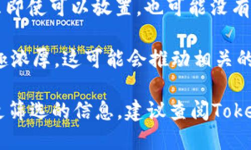 SHIB（Shiba Inu）是一種以狗狗幣（Dogecoin）為靈感而創(chuàng)建的加密貨幣，屬于以太坊網(wǎng)絡(luò)的一部分。Tokenomics（代幣經(jīng)濟(jì)學(xué)）是指一個(gè)代幣的設(shè)計(jì)、發(fā)行、流通、市場(chǎng)行為及其對(duì)經(jīng)濟(jì)的影響。SHIB的代幣經(jīng)濟(jì)設(shè)計(jì)可能會(huì)對(duì)其放置在Tokenim上的可能性產(chǎn)生影響。

如果你提到的“Tokenim”是指某個(gè)特定的平臺(tái)或生態(tài)系統(tǒng)，那么SHIB是否能夠在這個(gè)平臺(tái)上使用或者放置，主要取決于幾個(gè)因素：

1. **平臺(tái)的支持**：首先，檢查看Tokenim是否支持SHIB代幣。如果該平臺(tái)支持以太坊網(wǎng)絡(luò)的代幣，那么SHIB就有可能使用。

2. **智能合約兼容性**：SHIB是基于ERC-20標(biāo)準(zhǔn)的代幣。如果Tokenim的協(xié)議或智能合約能夠處理ERC-20代幣，那么SHIB就可以在該系統(tǒng)中運(yùn)作。

3. **市場(chǎng)需求**：即便技術(shù)上可以，市場(chǎng)需求也是一個(gè)重要因素。如果用戶對(duì)在Tokenim上使用SHIB的興趣不大，那么即使可以放置，也可能沒(méi)有實(shí)際意義。

4. **社區(qū)反饋**：許多加密貨幣項(xiàng)目和平臺(tái)都非常重視社區(qū)的意見(jiàn)。如果SHIB社區(qū)對(duì)在Tokenim上上市或使用的興趣濃厚，這可能會(huì)推動(dòng)相關(guān)的開(kāi)發(fā)或合作。

總而言之，SHIB能否放在Tokenim的關(guān)鍵，在于Tokenim平臺(tái)是否支持該代幣以及市場(chǎng)和社區(qū)的反應(yīng)。如果你想獲得更篩選的信息，建議查閱Tokenim的官方文檔或相關(guān)公告，或者在社交媒體和社區(qū)平臺(tái)上查看討論。