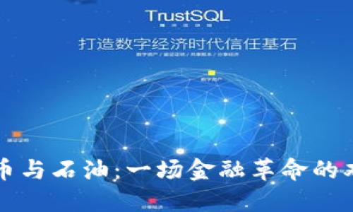加密貨幣與石油：一場金融革命的雙重對決