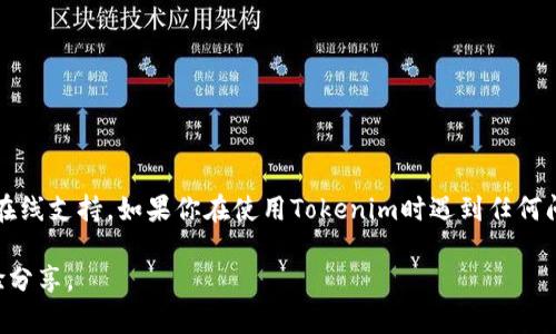 目前Tokenim并沒有提供人工客服的服務(wù)。用戶可以通過其官方網(wǎng)站或應(yīng)用程序獲取幫助，通常包括常見問題解答（FAQ）和在線支持。如果你在使用Tokenim時遇到任何問題，可以嘗試查閱這些資源，或者直接通過其客服郵箱進(jìn)行聯(lián)系，但請注意，這可能是印刷體的客服，回復(fù)可能需要一些時間。

如需更詳細(xì)的信息或咨詢，建議訪問Tokenim的官網(wǎng)，或查看相關(guān)的社區(qū)論壇與社交媒體渠道，以獲取其他用戶的建議與經(jīng)驗分享。