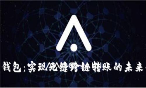 Tokenim錢包：實(shí)現(xiàn)無縫跨鏈轉(zhuǎn)賬的未來金融利器