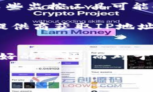 關(guān)于Tokenim錢包是否可以通過IP地址查找，我可以給你一些背景信息和分析。

### Tokenim錢包簡介
Tokenim是一種數(shù)字錢包，允許用戶存儲、發(fā)送和接收各種加密貨幣。在這個快速發(fā)展的數(shù)字貨幣世界中，錢包的安全性和隱私性是用戶最為關(guān)注的。Tokenim錢包提供了一些先進的安全特性，比如多重驗證和加密保護。

### IP地址與隱私
首先，需要明確的是，IP地址是用戶在網(wǎng)絡(luò)上進行活動時所使用的唯一標(biāo)識符。通過IP地址，有可能追蹤到用戶的地理位置，但這并不意味著能夠直接找到用戶的真實身份或其關(guān)聯(lián)的加密錢包。

1. **IP地址的性質(zhì)**：IP地址通常是動態(tài)的，這意味著每次連接網(wǎng)絡(luò)時可能會有所不同。此外，許多用戶使用VPN或代理服務(wù)來保護自己的隱私，這會進一步增加追蹤的難度。

2. **加密貨幣的匿名性**：大多數(shù)加密貨幣錢包，諸如Tokenim，設(shè)計上是為了保護用戶的隱私。交易記錄大部分是公開的，但是與特定IP地址的關(guān)聯(lián)性并不明顯。如果沒有其他信息，光憑IP是很難追蹤到具體的加密錢包或其資產(chǎn)。

### 如何查找
雖然一般情況下不能通過IP直接查找Tokenim錢包，但有一些方法可以嘗試關(guān)聯(lián)IP與加密交易：

1. **區(qū)塊鏈監(jiān)控**：某些區(qū)塊鏈分析工具可以監(jiān)控特定地址的活動。如果某個錢包地址與某個服務(wù)（比如交易所）發(fā)生過交易，一些信息可能會被公開，但這需要大規(guī)模的數(shù)據(jù)分析和關(guān)聯(lián)。

2. **網(wǎng)絡(luò)活動分析**：如果一個用戶在未使用VPN的情況下直接連接到區(qū)塊鏈網(wǎng)絡(luò)，并進行交易，這樣的情況下，某些監(jiān)控工具可能會試圖分析與其IP相關(guān)的交易活動。但這通常不是簡單的過程。

3. **法律和執(zhí)法**：在某些情況下，如果有合法的理由，比如涉及到犯罪活動，執(zhí)法機構(gòu)可能通過相關(guān)的網(wǎng)絡(luò)服務(wù)提供商獲取IP地址與其活動的聯(lián)系。

### 結(jié)論
整體而言，Tokenim錢包不易通過IP地址進行查找。如果你關(guān)心隱私和安全，使用匿名網(wǎng)絡(luò)（如Tor）以及VPN會是更好的選擇。而對于普通用戶來說，意識到網(wǎng)頁上活動的隱私性和數(shù)字痕跡的存在，以及如何妥善管理自己的加密資產(chǎn)，是極為重要的。

如果你還有其他問題或者想要更深入的探討，歡迎繼續(xù)交流！