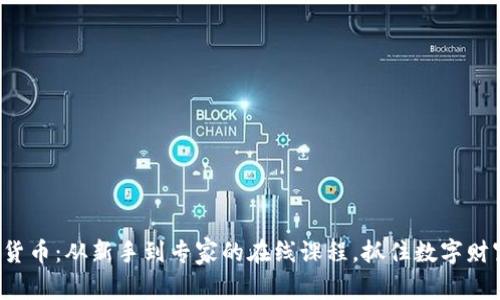 揭秘加密貨幣：從新手到專家的在線課程，抓住數(shù)字財富的未來！