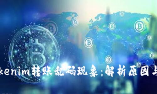 ### Tokenim轉(zhuǎn)賬亂碼現(xiàn)象：解析原因與解決方案