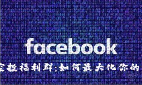 Tokenim空投福利群：如何最大化你的空投收益？