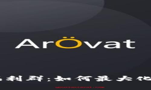 Tokenim空投福利群：如何最大化你的空投收益？