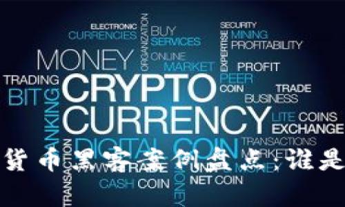 2023年加密貨幣黑客案例盤點：誰是背后的黑手？