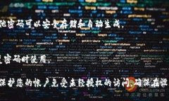 設(shè)置一個(gè)安全、易記的密