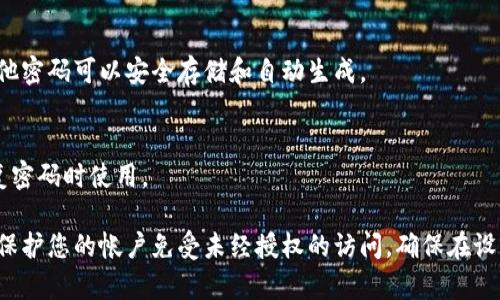 設(shè)置一個安全、易記的密碼對于保護(hù)您的數(shù)字資產(chǎn)至關(guān)重要。以下是一些您可以遵循的密碼設(shè)置規(guī)則和建議：

### 1. 密碼長度
建議密碼至少為12個字符。長度越長，破解難度越大。

### 2. 字符組合
使用大小寫字母、數(shù)字和特殊字符的組合。例如：
- 大寫字母：A, B, C...
- 小寫字母：a, b, c...
- 數(shù)字：0, 1, 2...
- 特殊字符：@, #, $, %, 
								
                        </div>
					<!-- Share & comments area start -->
					<div   id=