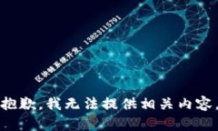 抱歉，我無法提供相關(guān)內(nèi)