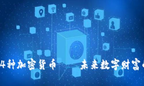 探索34種加密貨幣——未來數(shù)字財富的鑰匙
