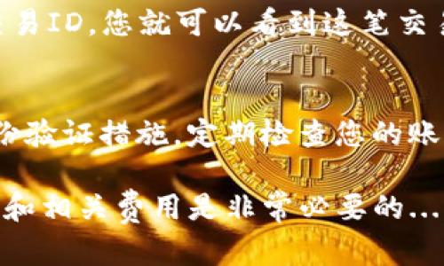 要將Tokenim中的資金轉(zhuǎn)出，您可以按照以下步驟進行操作。請注意，確保您熟悉相關(guān)的加密貨幣和區(qū)塊鏈知識，并注意安全措施。

步驟 1：登錄您的Tokenim賬戶
首先，您需要訪問Tokenim的官方網(wǎng)站并登錄到您的賬戶。如果您還沒有賬戶，請先注冊一個，并按照平臺的要求進行身份驗證，以確保資金安全。

步驟 2：確認您的錢包地址
在您轉(zhuǎn)出資金之前，確保您有一個可接收資金的錢包地址。無論您是將資金轉(zhuǎn)移到另一個交易所、個別錢包，還是進行其他操作，確保該地址是準確的...因為區(qū)塊鏈交易是不可逆的，一旦發(fā)送，就無法找回。

步驟 3：選擇提幣或轉(zhuǎn)賬功能
在Tokenim的界面上，找到提幣或轉(zhuǎn)賬的選項。通常它會在“資產(chǎn)”或“錢包”部分。選擇您要轉(zhuǎn)出的加密貨幣，然后點擊相應的“轉(zhuǎn)出”或“提幣”按鈕。

步驟 4：填寫轉(zhuǎn)賬信息
在轉(zhuǎn)賬頁面，輸入您要轉(zhuǎn)出的金額，以及接收方的地址。務必再三檢查這些信息，確保無誤。很多平臺還會要求您輸入二次驗證，如驗證碼或Google身份驗證器生成的代碼，這也是保護您資產(chǎn)的一種方式。

步驟 5：確認交易
一旦您填寫完所有信息并進行確認，交易將被提交。您會看到交易的狀態(tài)，比如“處理中”或“已完成”。這段時間，您可以隨時查看您的錢包或賬戶余額，確認是否到賬。

步驟 6：查看區(qū)塊鏈確認
為了確認交易已經(jīng)成功，您可以通過區(qū)塊瀏覽器查看交易記錄。輸入您的錢包地址或者交易ID，您就可以看到這筆交易的狀態(tài)以及確認次數(shù)。這是一個非常重要的步驟...為了確保一切順利。

步驟 7：安全和注意事項
在進行任何轉(zhuǎn)賬操作時，安全性是首要的。避免在公共網(wǎng)絡上進行交易，使用強密碼和身份驗證措施，定期檢查您的賬戶安全性。務必注意網(wǎng)絡詐騙和釣魚攻擊...因為這些都是在加密貨幣世界中常見的風險。

以上就是將Tokenim資金轉(zhuǎn)出的一系列步驟。在進行任何加密貨幣交易時，了解市場動態(tài)和相關(guān)費用是非常必要的...希望這些信息對您有所幫助！