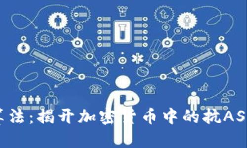 ASIC抵抗算法：揭開加密貨幣中的抗ASIC魅力秘密