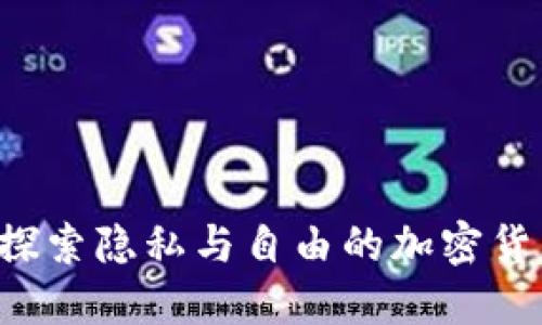Grin：探索隱私與自由的加密貨幣新星