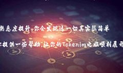 如何將Tokenim充值到交易所