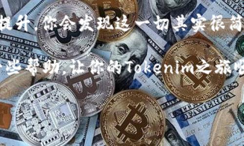 如何將Tokenim充值到交易所：一份簡(jiǎn)單易懂的指南

在加密貨幣的世界里，不同的平臺(tái)和工具層出不窮，Tokenim就是其中備受關(guān)注的一款。但是，面對(duì)各種各樣的交易所與加密貨幣的兌換方式，很多人常常感到無(wú)從下手——這...到底怎么操作？

今天，我將為大家詳細(xì)介紹Tokenim如何充幣到交易所的具體步驟，幫助你順利完成這一過(guò)程，也讓你更深入地了解這個(gè)令人興奮的加密領(lǐng)域。

bianzhugao/bianzhugao

了解Tokenim及其充值機(jī)制

在我們進(jìn)入具體步驟之前，首先，什么是Tokenim呢？簡(jiǎn)單來(lái)說(shuō)，Tokenim是一種基于區(qū)塊鏈技術(shù)的數(shù)字資產(chǎn)，旨在為用戶提供快速、安全的交易體驗(yàn)。它的充值機(jī)制相對(duì)簡(jiǎn)單，但由于每個(gè)交易所的支持情況不同，操作步驟和要求也會(huì)存在一些差異…那么，了解這些機(jī)制非常重要。

不同的交易所對(duì)充值的要求各不相同，有些支持直接使用法幣購(gòu)買，而有些則需要你先將資產(chǎn)轉(zhuǎn)入到他們的平臺(tái)上。通過(guò)這一點(diǎn)，我們可以看出，了解交易所的政策和Tokenim的提現(xiàn)機(jī)制是非常必要的，畢竟，錢...可不是那么好賺的。

選擇合適的交易所

在你決定將Tokenim充幣到交易所之前，首先要明確選擇哪一個(gè)交易所。現(xiàn)在市場(chǎng)上有許多不同的交易所，包括幣安、火幣、OKEx等——這些平臺(tái)各自都有自己的優(yōu)勢(shì)和劣勢(shì)。

例如，幣安在交易對(duì)的豐富性和流動(dòng)性上都有強(qiáng)勁的表現(xiàn)，但有時(shí)在提現(xiàn)時(shí)會(huì)受到一些限制。而火幣則以其友好的用戶體驗(yàn)和良好的客戶服務(wù)而聞名。選擇一個(gè)適合你的交易所，就像選一條適合的航線，能讓你享受更加順暢的航行…

Tokenim充值步驟

現(xiàn)在，咱們來(lái)看看具體的充值步驟。確保你的Tokenim已經(jīng)準(zhǔn)備好了，并且你已經(jīng)選擇了好交易所。接下來(lái)，按照以下步驟進(jìn)行：

h4步驟一：注冊(cè)交易所賬戶/h4
如果你還沒(méi)有賬戶，那就需要先到交易所注冊(cè)一個(gè)賬戶——這個(gè)過(guò)程通常只需要幾分鐘...

h4步驟二：完成身份驗(yàn)證/h4
為了確保安全，很多交易所會(huì)要求用戶完成身份驗(yàn)證，這通常需要提供一些個(gè)人信息，比如身份證件和聯(lián)系方式。雖然這有些繁瑣，但為了安全起見(jiàn)，還是值得的。

h4步驟三：生成充值地址/h4
在賬戶創(chuàng)建完成并經(jīng)過(guò)驗(yàn)證后，進(jìn)入“錢包”或“資產(chǎn)”頁(yè)面，找到“充值”選項(xiàng)，并選擇Tokenim。交易所會(huì)為你生成一個(gè)獨(dú)特的充值地址——記住，這個(gè)地址是與你的賬戶關(guān)聯(lián)的，不要亂發(fā)給別人，否則你的Tokenim可能會(huì)不翼而飛…

h4步驟四：將Tokenim轉(zhuǎn)到充值地址/h4
打開(kāi)你的Tokenim錢包，選擇發(fā)送，然后粘貼你剛才獲得的充幣地址。確保地址沒(méi)有錯(cuò)誤，因?yàn)橐坏┌l(fā)送就無(wú)法撤回……不過(guò)，很多錢包會(huì)給你提供確認(rèn)地址的功能，可以幫助你減少出錯(cuò)的可能性。

h4步驟五：確認(rèn)交易狀態(tài)/h4
一旦你完成轉(zhuǎn)帳，就可以返回交易所查看充值狀態(tài)。通常，交易所會(huì)在幾分鐘內(nèi)確認(rèn)交易，但在繁忙時(shí)段，有時(shí)候可能會(huì)稍微延遲…所以保持耐心，別急哦。

充幣后的注意事項(xiàng)

Tokenim充值到交易所后，你應(yīng)該確保你的資產(chǎn)安全。定期檢查賬戶，再加上開(kāi)啟二次驗(yàn)證功能，可以極大地提高賬戶的安全性…畢竟，黑客的技術(shù)日益高超，稍有不慎就可能導(dǎo)致?lián)p失。

除了安全性，了解平臺(tái)的交易費(fèi)用也很重要。在交易所中進(jìn)行交易時(shí)，你可能會(huì)遇到各種手續(xù)費(fèi)——買入、賣出和提現(xiàn)都會(huì)有不同的費(fèi)用，所以一定要事先了解清楚，這樣可以避免不必要的支出…

總結(jié)

將Tokenim充幣到交易所并不是一件復(fù)雜的事情，關(guān)鍵在于選擇合適的平臺(tái)和了解操作步驟。隨著你對(duì)這一過(guò)程的熟悉度提升，你會(huì)發(fā)現(xiàn)這一切其實(shí)很簡(jiǎn)單——這就像騎自行車，一旦掌握了技能，便能輕松自由地在加密的世界中騎行。

當(dāng)然，這只是你加密旅程的開(kāi)始，隨著市場(chǎng)的發(fā)展和自身的學(xué)習(xí)，你會(huì)發(fā)現(xiàn)更多的機(jī)遇與挑戰(zhàn)...希望這篇指南能為你提供一些幫助，讓你的Tokenim之旅順利展開(kāi)。好啦，去充幣吧，未來(lái)在等著你！

Tokenim, 交易所, 充值, 加密貨幣/guanjianci