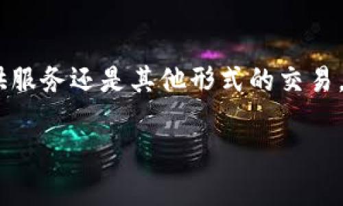 要使用Tokenim進(jìn)行收款，首先需確保您了解Tokenim平臺的基本概念和操作流程。下面是使用Tokenim進(jìn)行收款的一些基本步驟：

1. 注冊并設(shè)置賬戶
首先，您需要在Tokenim上注冊一個賬戶。這通常包括輸入您的電子郵件地址、設(shè)置密碼以及驗證您的身份。完成注冊后，您需要登錄到您的Tokenim賬戶，并按照平臺的指引，設(shè)置您的個人信息和支付方式。

2. 創(chuàng)建收款請求
在Tokenim的主界面上，您會看到創(chuàng)建收款請求的選項。點(diǎn)擊此選項，您需要填寫相關(guān)的信息，比如收款金額、描述、收款幣種等。確保所有信息準(zhǔn)確無誤，因為這將影響交易的成功率。

3. 選擇支付方式
Tokenim通常支持多種支付方式，包括信用卡、銀行轉(zhuǎn)賬以及各種數(shù)字貨幣。選擇您希望客戶使用的支付方式，并確保您已經(jīng)在您的賬戶中添加了相應(yīng)的支付方式，便于接收款項。

4. 發(fā)送收款鏈接或二維碼
創(chuàng)建好收款請求后，Tokenim會生成一個收款鏈接或二維碼。您可以將這個鏈接或二維碼通過電子郵件、社交媒體或短信發(fā)送給您的客戶。這種方式不僅便捷，還能提高客戶體驗。

5. 確認(rèn)收到款項
一旦客戶完成支付，您將在Tokenim的賬戶中收到通知。您可以在賬戶的交易記錄中查看到每一筆交易的詳情，確保所有款項都到賬。在某些情況下，處理時間可能會有所不同，因此請耐心等待。

6. 提現(xiàn)與管理資金
如果您希望將收款提現(xiàn)到銀行賬戶，您需要在Tokenim上設(shè)置提現(xiàn)信息，并遵循提現(xiàn)流程。通常情況下，提現(xiàn)可能需要一定的處理時間，請根據(jù)Tokenim的指引操作。

7. 客戶支持與常見問題
在使用Tokenim的過程中，若遇到問題或有疑問，您可以訪問Tokenim的客戶支持中心。通常，平臺會提供常見問題的解答、技術(shù)支持的聯(lián)系方式，確保用戶能夠順利使用平臺的功能。

總結(jié)
總之，通過Tokenim進(jìn)行收款是一個相對簡單而直觀的過程。只需注冊賬戶、設(shè)置收款請求，然后將收款鏈接或二維碼發(fā)送給客戶即可。無論您是在進(jìn)行產(chǎn)品銷售、提供服務(wù)還是其他形式的交易，Tokenim都能幫助您輕松收款。記得在使用過程中保持與客戶良好的溝通，以確保他們的支付體驗是順暢的。希望以上信息能夠幫助您成功使用Tokenim進(jìn)行收款！ 

如果您還有其他具體問題或需要更深入的指導(dǎo)，請告訴我！