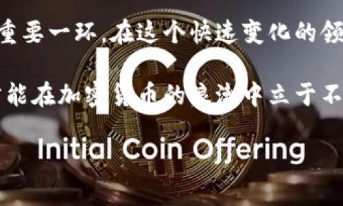 關(guān)于中國的加密貨幣價值，今天的討論可謂熱火朝天。近年來，加密貨幣在全球范圍內(nèi)越來越受到關(guān)注，尤其是在中國這樣的市場，價值變化更是牽動人心。不同于傳統(tǒng)貨幣，加密貨幣的價值源于多種因素，包括技術(shù)、用戶需求、政策環(huán)境等。那么，中國的加密貨幣價值究竟如何呢？我們從幾個方面來分析。

### 1. 中國政府的態(tài)度：加密貨幣的監(jiān)管與支持

眾所周知，中國政府對加密貨幣的態(tài)度十分復雜。雖然早期中國是比特幣等加密貨幣的主要交易國之一，但隨著市場的繁榮，政府鑒于洗錢、詐騙等問題，逐漸加強了監(jiān)管。2017年，中國全面禁止了ICO（首次代幣發(fā)行）和加密貨幣交易活動，這一政策的出臺一次性影響了市場的價值。

然而，隨著時間的推移，中國政府開始重視區(qū)塊鏈技術(shù)的潛力，大力推動技術(shù)的研究與應用，包括國家數(shù)字貨幣——數(shù)字人民幣的研發(fā)。數(shù)字人民幣的推出可以說是在某種程度上與加密貨幣存在競爭關(guān)系，不僅影響了加密貨幣的市場價值，也重新定義了貨幣的本質(zhì)。

### 2. 加密貨幣的投資熱潮：市場參與者的行為

最近幾年，隨著國內(nèi)外市場的逐漸回暖，越來越多的投資者開始關(guān)注加密貨幣的投資機會。在這一波熱潮之中，不少人都將在眼光投向了比特幣、以太坊等主流貨幣。從中可以看出，加密貨幣的價值始終是由市場參與者的行為來決定的。

值得注意的是，在中國，許多年輕的投資者以追求暴利為目標，組建了自己的投資社群，通過社交媒體、論壇等平臺分享信息和策略，這種以社交為基礎的投資行為在某種程度上助推了加密貨幣的價格波動。但是，投資者在缺乏充分的信息和知識的情況下進入市場，這無疑也增加了投資風險。

### 3. 技術(shù)因素：區(qū)塊鏈技術(shù)的發(fā)展

加密貨幣的價值不僅僅是經(jīng)濟活動的結(jié)果，更是技術(shù)發(fā)展的產(chǎn)物。以區(qū)塊鏈為基礎的加密貨幣，在去中心化、安全性等技術(shù)特性上，與傳統(tǒng)金融體系形成了鮮明對比。這種去中心化的特性讓加密貨幣在某種程度上顛覆了傳統(tǒng)的支付方式和金融交易模式。

中國在區(qū)塊鏈技術(shù)的研發(fā)和應用上投入了大量資源。無論是在智慧城市、供應鏈金融，還是數(shù)字身份認證方面，區(qū)塊鏈技術(shù)都展現(xiàn)出了巨大的潛力。這無疑給加密貨幣的價值帶來了技術(shù)層面的支撐，同時也使得越來越多的企業(yè)和個人愿意接受加密貨幣作為一種支付方式。

### 4. 國際市場的影響：全球趨勢的引導

加密貨幣市場是一個全球化的市場，任何國家的政策變化或市場動態(tài)都有可能影響到其他地區(qū)的價值。在國際市場上，比特幣的價格波動往往會引發(fā)全球投資者的關(guān)注和行動，甚至影響到中國投資者的決策。

例如，若美國的某個大型企業(yè)宣布接受比特幣支付，往往會帶動整個市場的上漲，而與之相對的，中國的投資者則可能迅速跟進，導致國內(nèi)市場的劇烈波動。這種互動關(guān)系說明了加密貨幣市場與國際動蕩的相互依賴。

### 5. 加密貨幣的未來：機遇與挑戰(zhàn)并存

展望未來，中國的加密貨幣無疑充滿了機遇，同時也面臨諸多挑戰(zhàn)。在國家政策上，盡管政府對加密貨幣仍保持較為審慎的態(tài)度，但同時也在加大對區(qū)塊鏈技術(shù)的支持力度，這意味著在合法合規(guī)的前提下，加密貨幣仍有發(fā)展的空間。

與此同時，市場在不斷變化，投資者需要時刻保持警惕，避免因市場的浮動而盲目追漲殺跌。只有通過增強自身的金融知識和風險管理能力，才能在這個極具波動性的市場中把握住機會。

### 6. 總結(jié)：探尋中國加密貨幣的價值所在

總的來說，中國的加密貨幣價值受多方面因素的影響，從政府政策、市場行為，到技術(shù)發(fā)展和國際市場的波動，都是構(gòu)成這個復雜市場的重要一環(huán)。在這個快速變化的領(lǐng)域，價值其實不僅僅體現(xiàn)在價格上，更在于其背后的技術(shù)革命和金融創(chuàng)新，這將是未來我們必須探尋和研究的方向。

因此，無論是作為投資者，還是普通用戶，我們都需要理性看待加密貨幣的價值得失，時刻保持學習和適應市場變化的姿態(tài)。只有這樣，才能在加密貨幣的浪潮中立于不敗之地。時間在流逝，科技在進步，未來的價值探索才剛剛開始......

至此，我們的分析到此結(jié)束，希望對大家理解中國加密貨幣的價值有一定幫助。