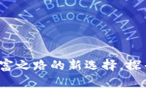 李嘉誠(chéng)投資加密貨幣：財(cái)富之路的新選擇，探尋未來(lái)財(cái)務(wù)自由的可能性