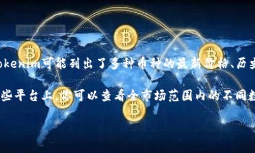 在Tokenim等加密貨幣交易平臺上，監(jiān)測幣價通?？梢酝ㄟ^該平臺的官方網(wǎng)站或移動應(yīng)用程序進行。Tokenim可能列出了多種幣種的最新價格、歷史趨勢和交易量等信息。如果你想了解特定幣種的最新價格，可以直接在Tokenim的界面上搜索該幣種。

此外，你也可以使用一些加密貨幣市場追蹤網(wǎng)站和應(yīng)用程序，例如CoinMarketCap、CoinGecko等。在這些平臺上，你可以查看全市場范圍內(nèi)的不同數(shù)字貨幣的實時價格、市場趨勢、交易信息等。

如果你有具體的幣種或者更詳細的問題，歡迎提供更多信息，我會盡力幫助你！
