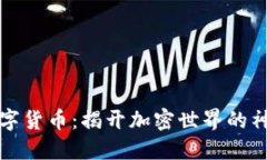 虛擬數(shù)字貨幣：揭開加密