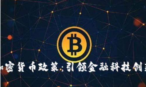 瑞士的加密貨幣政策：引領(lǐng)金融科技創(chuàng)新的先鋒