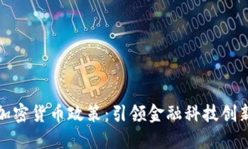 瑞士的加密貨幣政策：引領(lǐng)金融科技創(chuàng)新的先鋒