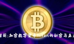 全面解析：加密數(shù)字貨幣