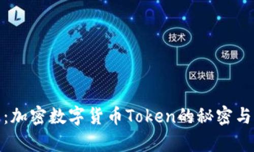 全面解析：加密數(shù)字貨幣Token的秘密與未來趨勢
