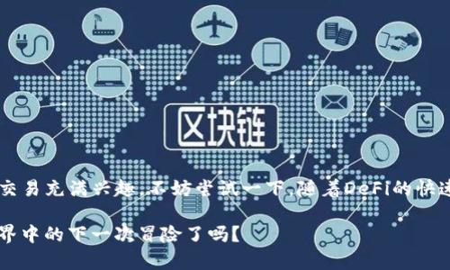 在Tokenim中進(jìn)行Uniswap交易的過程相對(duì)直觀，下面我將為你詳細(xì)介紹如何在Tokenim平臺(tái)上使用Uniswap進(jìn)行交易。

### 什么是Uniswap？
Uniswap是以太坊上的去中心化交易所（DEX），通過自動(dòng)化的流動(dòng)性協(xié)議幫助用戶進(jìn)行去中心化交易。它允許用戶在沒有中介的情況下進(jìn)行代幣交換，交易過程透明且安全。

### 為什么選擇Tokenim？
Tokenim是一個(gè)集成了多種DeFi服務(wù)的平臺(tái)，其與Uniswap的結(jié)合使得用戶能夠更方便地進(jìn)行代幣交易。使用Tokenim，你可以享受更友好的用戶界面、匯率比較、流動(dòng)性池信息等，提升交易體驗(yàn)。

### 如何在Tokenim上進(jìn)行Uniswap交易？

#### h4步驟一：注冊(cè)并連接錢包/h4
首先，你需要在Tokenim平臺(tái)注冊(cè)一個(gè)賬號(hào)，當(dāng)然，很多用戶目前選擇直接使用錢包進(jìn)行連接。支持的錢包有MetaMask、WalletConnect等。連接完成后，你的資產(chǎn)會(huì)顯示在Tokenim的平臺(tái)上。

#### h4步驟二：選擇Uniswap交易/h4
在Tokenim平臺(tái)上，找到“交易”或“Swap”的功能選項(xiàng)。一般會(huì)有一個(gè)明確的入口，讓用戶選擇Uniswap作為交易對(duì)手。

#### h4步驟三：選擇代幣和輸入數(shù)量/h4
一旦進(jìn)入交易頁面，你需要選擇要交易的代幣，比如選擇“ETH”作為買入代幣，選擇另一個(gè)代幣，比如“USDT”作為銷售代幣。在輸入框中填寫你想交易的數(shù)量，系統(tǒng)會(huì)自動(dòng)計(jì)算出你將要獲得的代幣數(shù)量。

#### h4步驟四：確認(rèn)交易/h4
在你確認(rèn)交易信息無誤后，可以點(diǎn)擊“確認(rèn)交易”按鈕。在這個(gè)階段，系統(tǒng)會(huì)顯示交易的詳細(xì)信息，包括預(yù)估的滑點(diǎn)、手續(xù)費(fèi)等。在使用合約進(jìn)行交易時(shí)，請(qǐng)務(wù)必確保你已經(jīng)了解合同相關(guān)條款，并確認(rèn)無誤后再繼續(xù)。

#### h4步驟五：處理交易/h4
根據(jù)平臺(tái)的處理時(shí)間，系統(tǒng)會(huì)立即開始處理你的交易。在這個(gè)過程中，讓我們保持耐心，查看交易進(jìn)度：這...是真的嗎？哦，交易完成了！你將收到交易成功的通知，同時(shí)你的錢包余額也會(huì)更新。

### 在Tokenim交易Uniswap的優(yōu)勢(shì)
使用Tokenim進(jìn)行Uniswap交易的優(yōu)勢(shì)顯而易見。首先，用戶界面友好，新手也能快速上手。其次，平臺(tái)會(huì)提供實(shí)時(shí)的市場(chǎng)數(shù)據(jù)和流動(dòng)性信息，讓用戶可以做出更明智的決策。此外，安全性也是重點(diǎn)，Tokenim采用尖端的安全技術(shù)，確保用戶的資產(chǎn)安全。

### 常見問題解答

#### h41. 交易速度慢怎么辦？/h4
交易速度的快慢主要取決于以太坊網(wǎng)絡(luò)的擁堵情況。如果網(wǎng)絡(luò)繁忙，可能需要稍等片刻。你也可以提高交易手續(xù)費(fèi)以加快確認(rèn)速度。

#### h42. 如何確保交易的安全性？/h4
保持你的錢包安全是最重要的，切勿泄露私鑰。在使用Tokenim時(shí)，支付注意查驗(yàn)合約地址和官方網(wǎng)站，避免上當(dāng)受騙。

#### h43. 有無交易限制？/h4
Tokenim與Uniswap的交易并無明確限制，只要你的賬戶中有足夠的流動(dòng)資產(chǎn)，就可以隨時(shí)進(jìn)行交易。

### 總結(jié)
在Tokenim平臺(tái)上進(jìn)行Uniswap交易的流程相對(duì)簡(jiǎn)單明了，結(jié)合了有效的用戶體驗(yàn)和強(qiáng)大的交易功能。如果你對(duì)去中心化交易充滿興趣，不妨嘗試一下。隨著DeFi的快速發(fā)展，學(xué)習(xí)如何在Tokenim上操作Uniswap，不僅可以提升你的交易技能，還能讓你更好地參與到這個(gè)充滿活力的生態(tài)中。

無論你是新手還是經(jīng)驗(yàn)豐富的交易者，Tokenim通過Uniswap為你提供了一個(gè)便捷的交易渠道...所以，準(zhǔn)備好迎接DeFi世界中的下一次冒險(xiǎn)了嗎？