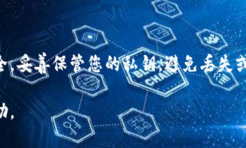 導(dǎo)出 Tokenim 錢包的密鑰是一個重要的步驟，特別是在備份或遷移錢包時。以下是導(dǎo)出 Tokenim 錢包密鑰的詳細步驟。

### 步驟一：打開 Tokenim 錢包
首先，您需要在您的設(shè)備上啟動 Tokenim 錢包應(yīng)用。確保您已經(jīng)成功登錄到您的賬戶。如果您尚未登錄，請輸入相關(guān)的賬戶信息進行登錄。

### 步驟二：進入設(shè)置
在主界面中，找到并點擊右上角的“設(shè)置”圖標。這個圖標通常是一個齒輪形狀，點擊后會帶您進入錢包的設(shè)置頁面。

### 步驟三：選擇導(dǎo)出密鑰
在設(shè)置頁面中，找到“安全”或“備份”選項。每個錢包的界面略有不同，但通常您會看到一個“導(dǎo)出密鑰”或“顯示私鑰”的選項。
點擊該選項后，系統(tǒng)可能會要求您輸入密碼以驗證您的身份。這是為了確保只有您可以訪問和導(dǎo)出您的密鑰。

### 步驟四：查看和備份密鑰
完成身份驗證后，您會看到您的私鑰。這是一個非常重要的信息，必須小心處理。請不要將其分享給他人，也不要在不安全的網(wǎng)絡(luò)環(huán)境中進行操作。
選擇將密鑰抄寫下來，或根據(jù)您的需求進行安全備份。您可以選擇將其以加密的方式存儲在安全的地方，或者使用密碼管理器進行存儲。

### 步驟五：安全退出
完成密鑰導(dǎo)出后，確保及時退出錢包賬戶，以防止其他人未經(jīng)授權(quán)訪問您的信息。

### 注意事項
導(dǎo)出密鑰時，請務(wù)必遵循以下安全建議：
ul
    li始終在信任的設(shè)備和網(wǎng)絡(luò)上執(zhí)行導(dǎo)出操作。/li
    li將私鑰存儲在安全的地方（如加密USB或密碼管理軟件）。/li
    li定期更新您的錢包安全設(shè)置，以防止?jié)撛诘陌踩┒础?li
/ul

### 總結(jié)
導(dǎo)出 Tokenim 錢包的密鑰是一個簡單但至關(guān)重要的過程。確保在操作時注意安全，妥善保管您的私鑰，避免丟失或被盜。通過遵循上述步驟，您可以輕松地導(dǎo)出并備份您的密鑰，確保您的資產(chǎn)安全。

若您在操作過程中遇到任何問題，建議查閱 Tokenim 的官方網(wǎng)站或聯(lián)系客服幫助。