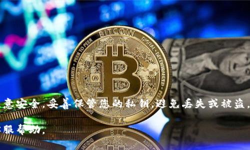 導(dǎo)出 Tokenim 錢包的密鑰是一個重要的步驟，特別是在備份或遷移錢包時。以下是導(dǎo)出 Tokenim 錢包密鑰的詳細步驟。

### 步驟一：打開 Tokenim 錢包
首先，您需要在您的設(shè)備上啟動 Tokenim 錢包應(yīng)用。確保您已經(jīng)成功登錄到您的賬戶。如果您尚未登錄，請輸入相關(guān)的賬戶信息進行登錄。

### 步驟二：進入設(shè)置
在主界面中，找到并點擊右上角的“設(shè)置”圖標。這個圖標通常是一個齒輪形狀，點擊后會帶您進入錢包的設(shè)置頁面。

### 步驟三：選擇導(dǎo)出密鑰
在設(shè)置頁面中，找到“安全”或“備份”選項。每個錢包的界面略有不同，但通常您會看到一個“導(dǎo)出密鑰”或“顯示私鑰”的選項。
點擊該選項后，系統(tǒng)可能會要求您輸入密碼以驗證您的身份。這是為了確保只有您可以訪問和導(dǎo)出您的密鑰。

### 步驟四：查看和備份密鑰
完成身份驗證后，您會看到您的私鑰。這是一個非常重要的信息，必須小心處理。請不要將其分享給他人，也不要在不安全的網(wǎng)絡(luò)環(huán)境中進行操作。
選擇將密鑰抄寫下來，或根據(jù)您的需求進行安全備份。您可以選擇將其以加密的方式存儲在安全的地方，或者使用密碼管理器進行存儲。

### 步驟五：安全退出
完成密鑰導(dǎo)出后，確保及時退出錢包賬戶，以防止其他人未經(jīng)授權(quán)訪問您的信息。

### 注意事項
導(dǎo)出密鑰時，請務(wù)必遵循以下安全建議：
ul
    li始終在信任的設(shè)備和網(wǎng)絡(luò)上執(zhí)行導(dǎo)出操作。/li
    li將私鑰存儲在安全的地方（如加密USB或密碼管理軟件）。/li
    li定期更新您的錢包安全設(shè)置，以防止?jié)撛诘陌踩┒础?li
/ul

### 總結(jié)
導(dǎo)出 Tokenim 錢包的密鑰是一個簡單但至關(guān)重要的過程。確保在操作時注意安全，妥善保管您的私鑰，避免丟失或被盜。通過遵循上述步驟，您可以輕松地導(dǎo)出并備份您的密鑰，確保您的資產(chǎn)安全。

若您在操作過程中遇到任何問題，建議查閱 Tokenim 的官方網(wǎng)站或聯(lián)系客服幫助。