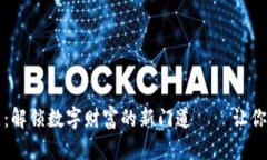 加密貨幣社區(qū)：解鎖數(shù)字