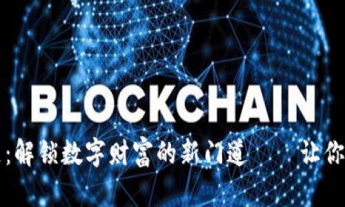 加密貨幣社區(qū)：解鎖數(shù)字財(cái)富的新門道——讓你從小白變高手