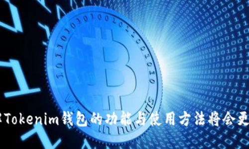 Tokenim錢包是一種加密貨幣錢包，專為處理、存儲和管理區(qū)塊鏈資產而設計。隨著加密貨幣市場的迅猛發(fā)展，越來越多的人開始關注如何安全、高效地管理他們的加密資產。這正是Tokenim錢包的用武之地。

### Tokenim錢包的定義與特點

#### 什么是Tokenim錢包？
Tokenim錢包可以被視為數字貨幣的“銀行”，它支持多種加密貨幣的存儲和交易。與傳統(tǒng)銀行有很多相似之處，比如賬戶的創(chuàng)建、余額的管理，以及交易記錄的跟蹤。但Tokenim錢包又有其獨特的優(yōu)勢：它提供了去中心化的管理方式，確保用戶對自己資產的完全掌控。

#### Tokenim錢包的種類
Tokenim錢包通?？梢苑譃闊徨X包和冷錢包兩大類。
ul
    listrong熱錢包：/strong這類錢包連接到互聯網，方便用戶隨時隨地進行交易。雖然使用方便，但其安全性相對較低，容易受到黑客攻擊。/li
    listrong冷錢包：/strong這類錢包是在離線狀態(tài)下存儲加密資產，安全性更高，適合長期持有和大額存儲資產的用戶。/li
/ul

### Tokenim錢包的功能

#### 存儲功能
Tokenim錢包支持多種主流加密貨幣的存儲，包括比特幣（BTC）、以太坊（ETH）等。同時，它也允許用戶存儲一些小眾代幣，讓用戶能夠接受和支付更廣泛的交易。

#### 轉賬與收款
使用Tokenim錢包，用戶可以方便地進行加密貨幣的轉賬與收款。只需輸入對方的錢包地址和轉賬金額，就能夠快速完成交易，且交易費用通常較低。

#### 交易歷史記錄
Tokenim錢包記錄所有的交易歷史，用戶可以隨時查看自己的資金流動情況。這項功能不僅方便用戶管理資產，也有助于進行財務記錄和稅務申報。

### Tokenim錢包的安全性

#### 安全機制
對于任何一個加密貨幣錢包來說，安全性都是重中之重。Tokenim錢包采用多重安全措施，包括私鑰加密、備份功能等，確保用戶的資產安全無虞。同時，它也支持雙重認證，增加了賬戶的安全性。

### 使用Tokenim錢包的優(yōu)勢

#### 用戶友好性
Tokenim錢包界面設計直觀，易于操作，適合各種水平的用戶。即使是加密貨幣新手，也能輕松上手，快速體驗數字資產的管理樂趣。

#### 可擴展性
Tokenim錢包致力于不斷更新和升級，以支持新興的區(qū)塊鏈技術和加密貨幣。這樣一來，用戶的資產管理將更加靈活多變。

### Tokenim錢包的潛在問題

#### 技術風險
雖然Tokenim錢包在安全性方面做了很好保障，但任何技術產品都存在一定的風險，特別是黑客攻擊、系統(tǒng)故障等可能影響到用戶的資產安全。

#### 用戶習慣
一些用戶可能對使用數字錢包有抵觸情緒，特別是對加密貨幣不熟悉的人。因此，教育用戶如何使用Tokenim錢包、如何保持資產安全顯得尤為重要。

### 如何選擇適合自己的Tokenim錢包

#### 根據使用目的選擇
如果你是長期持有大額加密資產，那么冷錢包可能更合適；而如果你是短期交易或頻繁轉賬，熱錢包會更省時省力。

#### 關注安全性
選擇Tokenim錢包時，一定要關注其安全性，包括是否支持雙重認證、私鑰如何管理等。

#### 用戶社區(qū)與支持
一個活躍的用戶社區(qū)和客服支持也很重要，它能幫助新手用戶解決問題，提供有價值的信息資源。

### 結論

綜上所述，Tokenim錢包提供了一種便捷、安全的途徑，讓用戶能夠管理和交易他們的加密資產。隨著加密貨幣的普及，理解Tokenim錢包的功能與使用方法將會更為重要。在使用Tokenim錢包時，安全性和用戶體驗始終是我們需要關注的重點...那么，準備好邁入數字貨幣的世界了嗎？