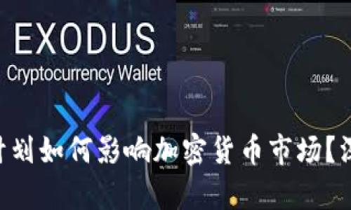 拜登1.2萬(wàn)億美元計(jì)劃如何影響加密貨幣市場(chǎng)？深度解讀與前景展望