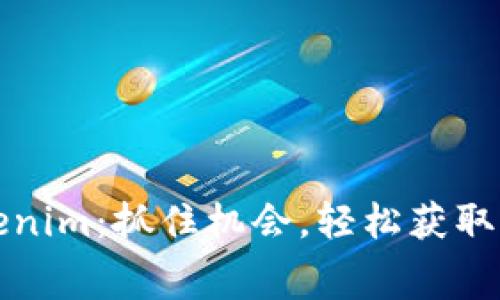 如何免費(fèi)領(lǐng)取Tokenim：抓住機(jī)會(huì)，輕松獲取加密資產(chǎn)的第一步