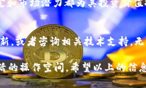 Tokenim 錢包作為一款多功能的數(shù)字貨幣錢包，在支持的數(shù)字資產(chǎn)方面有著不錯的表現(xiàn)。關(guān)于比原（Biyuan，通常指的是 Bytom）是否被 Tokenim 錢包支持，首先我們需要搞清楚以下幾點(diǎn)：

比原（Bytom）簡介
比原是一個基于區(qū)塊鏈技術(shù)的數(shù)字資產(chǎn)管理平臺，旨在推動金融和實(shí)體經(jīng)濟(jì)的結(jié)合。它通過一種創(chuàng)新的雙層鏈架構(gòu)，支持資產(chǎn)的生成、流轉(zhuǎn)和應(yīng)用。相比于其他項(xiàng)目，比原強(qiáng)調(diào)資產(chǎn)的互操作性和應(yīng)用場景的多樣性。

Tokenim 錢包的功能
Tokenim 錢包不僅支持各種主流數(shù)字貨幣的存儲和交易，還提供了安全性極高的私鑰管理和隱私保護(hù)功能。用戶可以在這款錢包中管理不同的資產(chǎn)，進(jìn)行快速的交易和轉(zhuǎn)賬。

Tokenim 錢包支持的資產(chǎn)類別
在了解了比原的背景后，我們來看看 Tokenim 錢包支持哪些資產(chǎn)。通常情況下，它會支持如比特幣、以太坊等主流數(shù)字貨幣，以及一些熱門的ERC20代幣。然而，對于特定的區(qū)域幣或小眾幣種，支持程度可能有所不同。

Tokenim 錢包是否支持比原
關(guān)于 Tokenim 錢包是否支持比原，當(dāng)前的信息較為有限。如果您希望確認(rèn)這一點(diǎn)，可以通過以下幾種方式進(jìn)行查找：
ul
    li訪問 Tokenim 官方網(wǎng)站：通常會有詳細(xì)的支持資產(chǎn)列表。/li
    li查閱錢包內(nèi)的資產(chǎn)管理選項(xiàng)：在應(yīng)用內(nèi)查看是否可以找到比原的相關(guān)選項(xiàng)。/li
    li加入社區(qū)或論壇：與其他用戶交流，他們可能有更新的信息。/li
/ul

比原在錢包中的價(jià)值
如果 Tokenim 錢包確實(shí)支持比原，那么對于持有該資產(chǎn)的用戶來說，這是一個積極的信號。比原的技術(shù)設(shè)定和市場潛力都為其投資價(jià)值提供了支撐。而在 Tokenim 錢包中，用戶能夠享受到安全、高效的管理體驗(yàn)，這無疑提升了比原的使用價(jià)值。

結(jié)論
總結(jié)來說，Tokenim 錢包是否支持比原尚需進(jìn)一步確認(rèn)。若您對比原感興趣，建議定期檢查 Tokenim 的更新，或者咨詢相關(guān)技術(shù)支持。無論如何，高效和安全的數(shù)字貨幣管理工具始終是每位投資者所需要的。 

在未來的市場中，數(shù)字資產(chǎn)的管理將愈發(fā)重要，選擇一款能夠支持多種資產(chǎn)的錢包，將為投資者提供更加靈活的操作空間。希望以上的信息能夠幫助您理解 Tokenim 錢包與比原之間的關(guān)系，并為您的投資決策提供一些參考。
