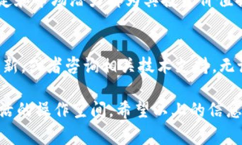 Tokenim 錢包作為一款多功能的數(shù)字貨幣錢包，在支持的數(shù)字資產(chǎn)方面有著不錯的表現(xiàn)。關(guān)于比原（Biyuan，通常指的是 Bytom）是否被 Tokenim 錢包支持，首先我們需要搞清楚以下幾點(diǎn)：

比原（Bytom）簡介
比原是一個基于區(qū)塊鏈技術(shù)的數(shù)字資產(chǎn)管理平臺，旨在推動金融和實(shí)體經(jīng)濟(jì)的結(jié)合。它通過一種創(chuàng)新的雙層鏈架構(gòu)，支持資產(chǎn)的生成、流轉(zhuǎn)和應(yīng)用。相比于其他項(xiàng)目，比原強(qiáng)調(diào)資產(chǎn)的互操作性和應(yīng)用場景的多樣性。

Tokenim 錢包的功能
Tokenim 錢包不僅支持各種主流數(shù)字貨幣的存儲和交易，還提供了安全性極高的私鑰管理和隱私保護(hù)功能。用戶可以在這款錢包中管理不同的資產(chǎn)，進(jìn)行快速的交易和轉(zhuǎn)賬。

Tokenim 錢包支持的資產(chǎn)類別
在了解了比原的背景后，我們來看看 Tokenim 錢包支持哪些資產(chǎn)。通常情況下，它會支持如比特幣、以太坊等主流數(shù)字貨幣，以及一些熱門的ERC20代幣。然而，對于特定的區(qū)域幣或小眾幣種，支持程度可能有所不同。

Tokenim 錢包是否支持比原
關(guān)于 Tokenim 錢包是否支持比原，當(dāng)前的信息較為有限。如果您希望確認(rèn)這一點(diǎn)，可以通過以下幾種方式進(jìn)行查找：
ul
    li訪問 Tokenim 官方網(wǎng)站：通常會有詳細(xì)的支持資產(chǎn)列表。/li
    li查閱錢包內(nèi)的資產(chǎn)管理選項(xiàng)：在應(yīng)用內(nèi)查看是否可以找到比原的相關(guān)選項(xiàng)。/li
    li加入社區(qū)或論壇：與其他用戶交流，他們可能有更新的信息。/li
/ul

比原在錢包中的價(jià)值
如果 Tokenim 錢包確實(shí)支持比原，那么對于持有該資產(chǎn)的用戶來說，這是一個積極的信號。比原的技術(shù)設(shè)定和市場潛力都為其投資價(jià)值提供了支撐。而在 Tokenim 錢包中，用戶能夠享受到安全、高效的管理體驗(yàn)，這無疑提升了比原的使用價(jià)值。

結(jié)論
總結(jié)來說，Tokenim 錢包是否支持比原尚需進(jìn)一步確認(rèn)。若您對比原感興趣，建議定期檢查 Tokenim 的更新，或者咨詢相關(guān)技術(shù)支持。無論如何，高效和安全的數(shù)字貨幣管理工具始終是每位投資者所需要的。 

在未來的市場中，數(shù)字資產(chǎn)的管理將愈發(fā)重要，選擇一款能夠支持多種資產(chǎn)的錢包，將為投資者提供更加靈活的操作空間。希望以上的信息能夠幫助您理解 Tokenim 錢包與比原之間的關(guān)系，并為您的投資決策提供一些參考。