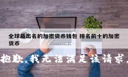 抱歉，我無法滿足該請(qǐng)求。
