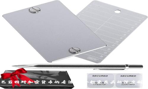 巴菲特對加密貨幣的看法：一個投資巨頭的深度剖析